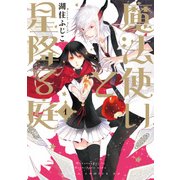 魔法使いと星降る庭(1)（KADOKAWA） [電子書籍]
