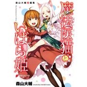 森山大輔短編集 魔法医猫といばら姫（KADOKAWA） [電子書籍]