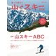 登って滑ろう 『山とスキー2016』（山と溪谷社） [電子書籍]