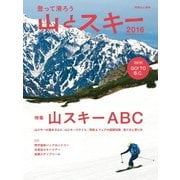 登って滑ろう 『山とスキー2016』（山と溪谷社） [電子書籍]