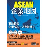 ASEAN企業地図（翔泳社） [電子書籍]
