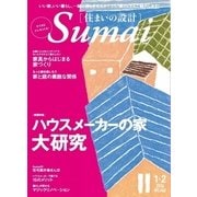 SUMAI no SEKKEI（住まいの設計） 2016年1・2月号（扶桑社） [電子書籍]