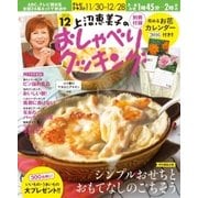 上沼恵美子のおしゃべりクッキング 2015年12月号（学研プラス） [電子書籍]