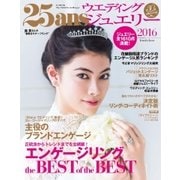 25ans Wedding ヴァンサンカンウエディング ジュエリー2016（ハースト婦人画報社） [電子書籍]