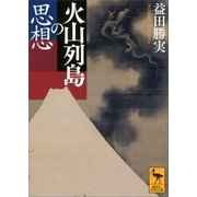 火山列島の思想（講談社） [電子書籍]