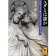 ユダとは誰か 原始キリスト教と『ユダの福音書』の中のユダ（講談社） [電子書籍]