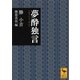 夢酔独言（講談社） [電子書籍]
