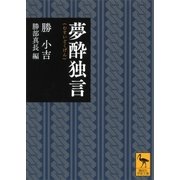 夢酔独言（講談社） [電子書籍]