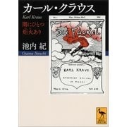 カール・クラウス 闇にひとつ炬火あり（講談社） [電子書籍]