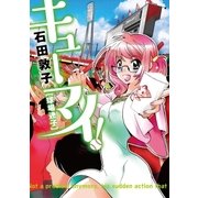 キューマイ！（リイド社） [電子書籍]