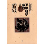 坊っちゃんの時代 5 不機嫌亭漱石（双葉社） [電子書籍]