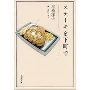 ステーキを下町で（文藝春秋） [電子書籍]