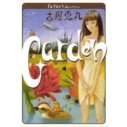 Garden（イースト･プレス） [電子書籍]