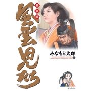 風雲児たち 幕末編 26巻（リイド社） [電子書籍]