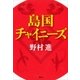 島国チャイニーズ（講談社） [電子書籍]