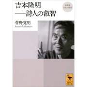 再発見 日本の哲学 吉本隆明 詩人の叡智（講談社） [電子書籍]