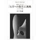 数学ロングトレイル 「大学への数学」に挑戦 ベクトル編（講談社） [電子書籍]