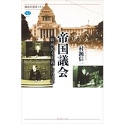 帝国議会 ＜戦前民主主義＞の五七年（講談社） [電子書籍]