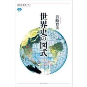 世界史の図式（講談社） [電子書籍]