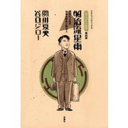 坊っちゃんの時代 4 明治流星雨（双葉社） [電子書籍]