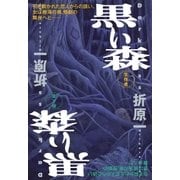 黒い森（祥伝社） [電子書籍]
