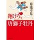 翔けろ、唐獅子牡丹（祥伝社） [電子書籍]