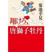 翔けろ、唐獅子牡丹（祥伝社） [電子書籍]