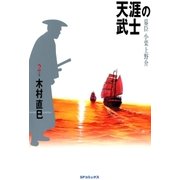 天涯の武士（2）（リイド社） [電子書籍]