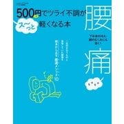 500円でツライ不調がス～っと軽くなる本 腰痛（学研） [電子書籍]