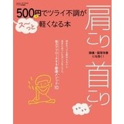 500円でツライ不調がス～っと軽くなる本 肩こり 首こり（学研） [電子書籍]