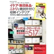 イケア・無印良品・ニトリで絶対片付く！ 収納インテリア（学研） [電子書籍]