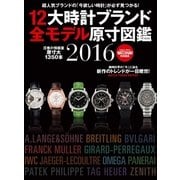 12大時計ブランド全モデル原寸図鑑2016（学研） [電子書籍]