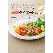 氷こんにゃくで満腹ダイエットレシピ（学研） [電子書籍]