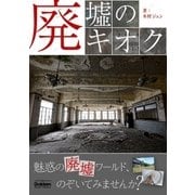 廃墟のキオク（学研） [電子書籍]