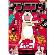 イブニング 2015年24号 (2015年11月24日発売)（講談社） [電子書籍]