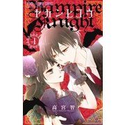 ヤカンヒコウ～Vampire Knight～（小学館） [電子書籍]