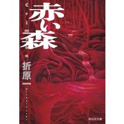 赤い森（祥伝社） [電子書籍]