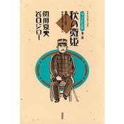 坊っちゃんの時代 2 秋の舞姫（双葉社） [電子書籍]