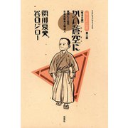 坊っちゃんの時代 3 かの蒼空に（双葉社） [電子書籍]