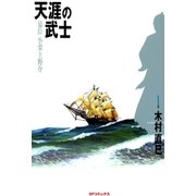 天涯の武士（1）（リイド社） [電子書籍]