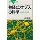 神経とシナプスの科学 現代脳研究の源流（講談社） [電子書籍]