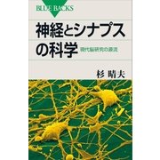 神経とシナプスの科学 現代脳研究の源流（講談社） [電子書籍]