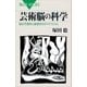 芸術脳の科学 脳の可塑性と創造性のダイナミズム（講談社） [電子書籍]
