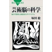芸術脳の科学 脳の可塑性と創造性のダイナミズム（講談社） [電子書籍]