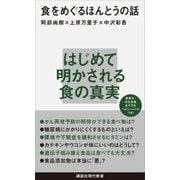 食をめぐるほんとうの話（講談社） [電子書籍]
