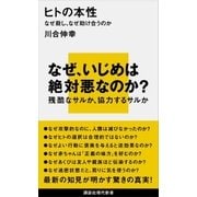 ヒトの本性 なぜ殺し、なぜ助け合うのか（講談社） [電子書籍]