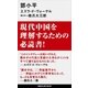 トウ小平（講談社） [電子書籍]