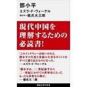 トウ小平（講談社） [電子書籍]