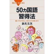 50ヵ国語習得法 誰にでもできる、いまからでも間に合う（講談社） [電子書籍]