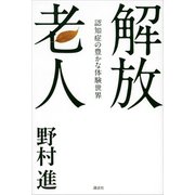 解放老人 認知症の豊かな体験世界（講談社） [電子書籍]